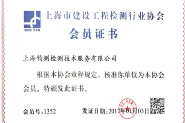 上海市建設(shè)工程檢測(cè)行業(yè)協(xié)會(huì)會(huì)員證書(shū)